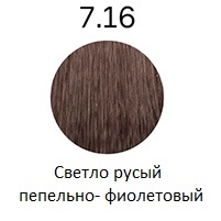 Профессиональные краски для волос:  Concept -  Стойкий краситель для волос Infinity Permanent Color Cream Keratin + 7.16 Светло-русый пепельно-фиолетовый (100 мл)